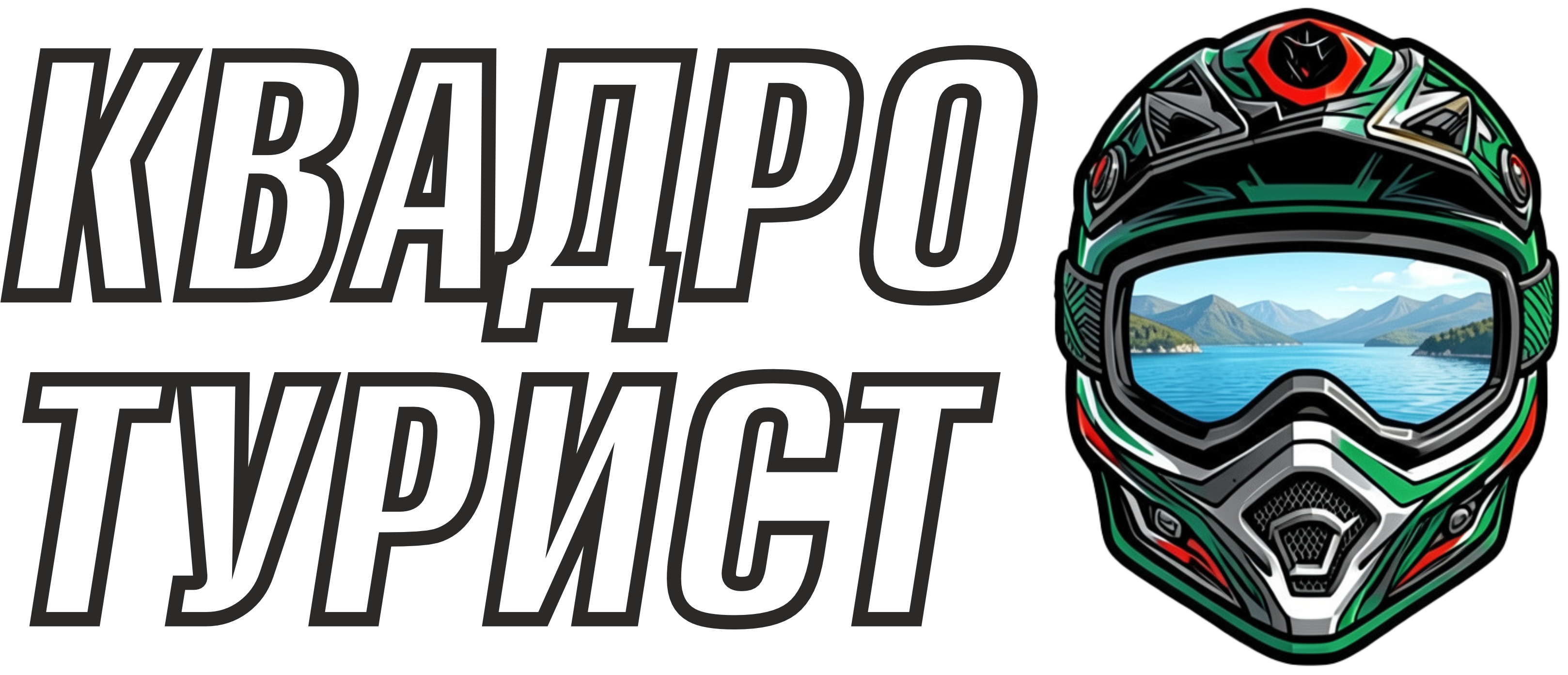 КВАДРОТУРИСТ